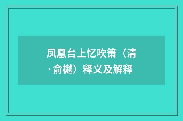 凤凰台上忆吹箫（清·俞樾）释义及解释