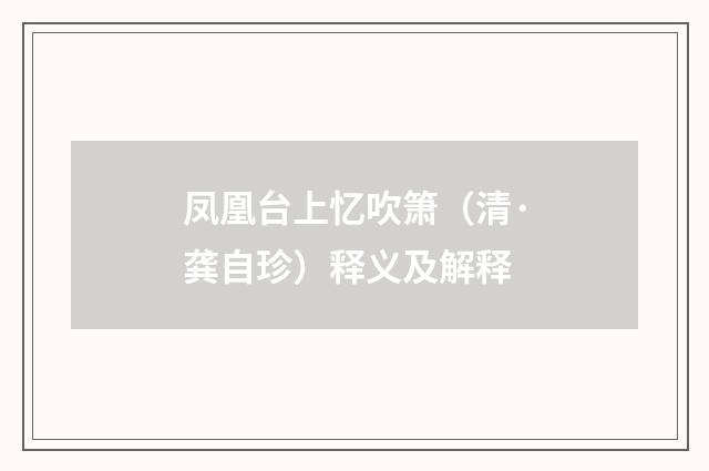 凤凰台上忆吹箫（清·龚自珍）释义及解释