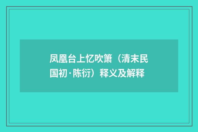 凤凰台上忆吹箫（清末民国初·陈衍）释义及解释