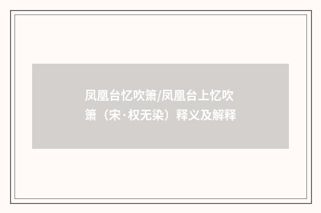 凤凰台忆吹箫/凤凰台上忆吹箫（宋·权无染）释义及解释