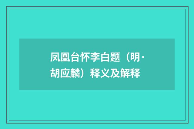 凤凰台怀李白题（明·胡应麟）释义及解释