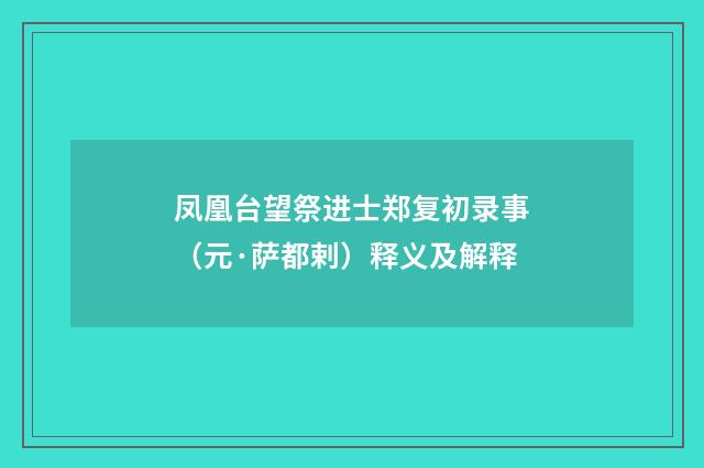 凤凰台望祭进士郑复初录事（元·萨都剌）释义及解释