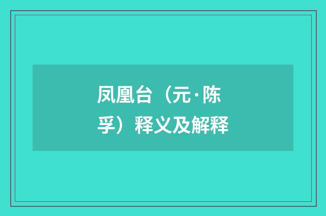 凤凰台（元·陈孚）释义及解释