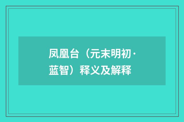 凤凰台（元末明初·蓝智）释义及解释