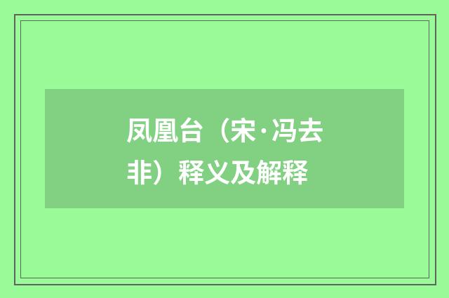 凤凰台（宋·冯去非）释义及解释