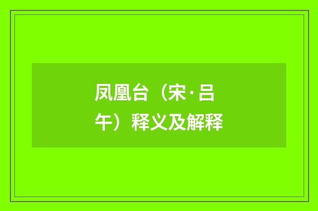 凤凰台（宋·吕午）释义及解释