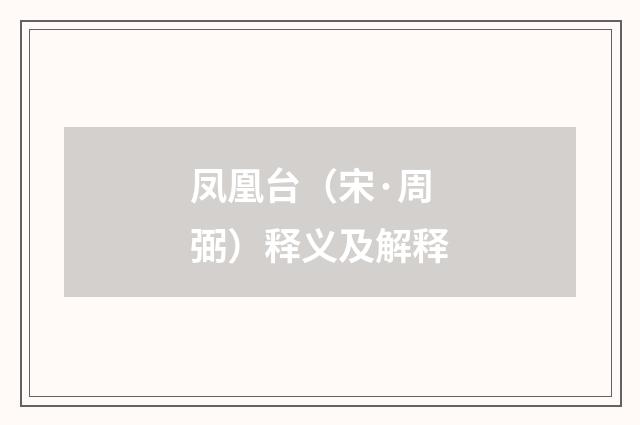 凤凰台（宋·周弼）释义及解释