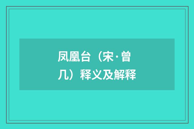 凤凰台（宋·曾几）释义及解释