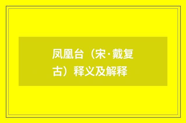 凤凰台（宋·戴复古）释义及解释