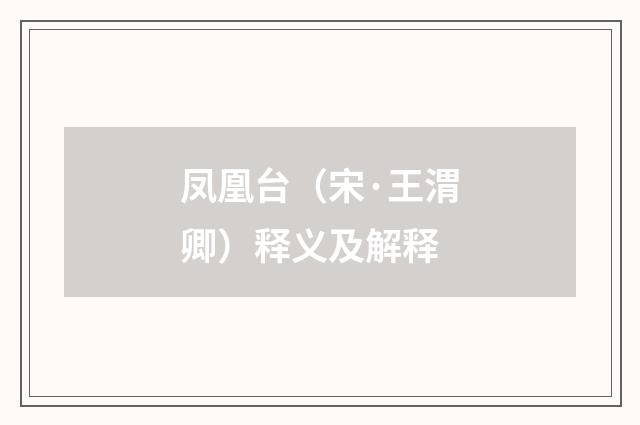 凤凰台（宋·王渭卿）释义及解释