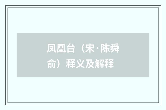 凤凰台（宋·陈舜俞）释义及解释