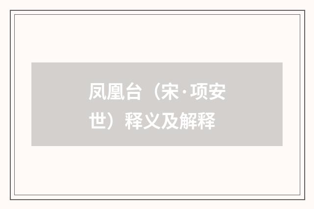 凤凰台（宋·项安世）释义及解释