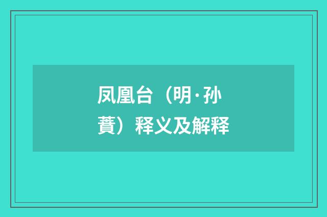 凤凰台（明·孙蕡）释义及解释