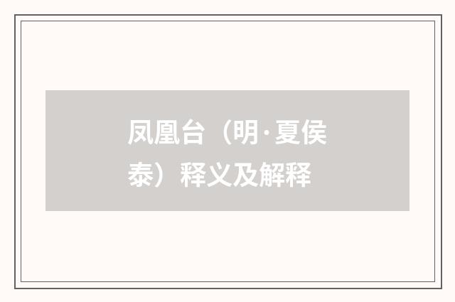 凤凰台（明·夏侯泰）释义及解释