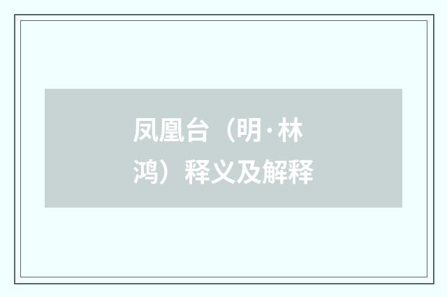 凤凰台（明·林鸿）释义及解释