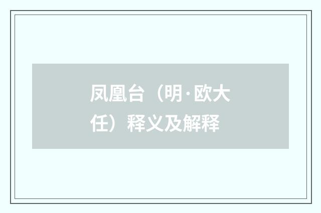 凤凰台（明·欧大任）释义及解释