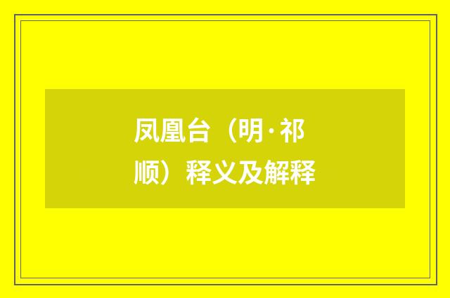 凤凰台（明·祁顺）释义及解释