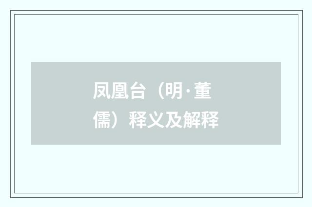 凤凰台（明·董儒）释义及解释