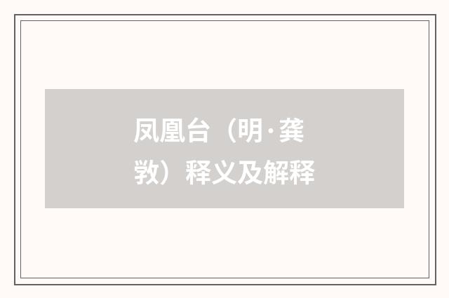 凤凰台（明·龚敩）释义及解释