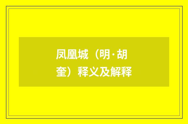 凤凰城（明·胡奎）释义及解释