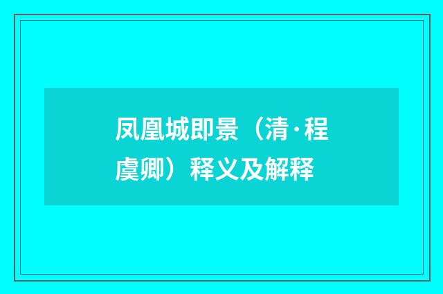 凤凰城即景（清·程虞卿）释义及解释