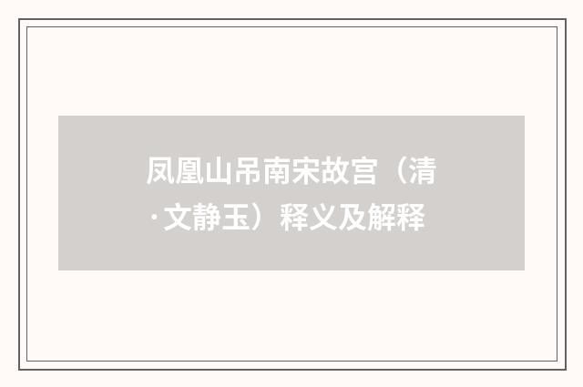 凤凰山吊南宋故宫（清·文静玉）释义及解释