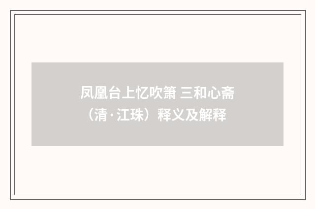 凤凰台上忆吹箫 三和心斋（清·江珠）释义及解释