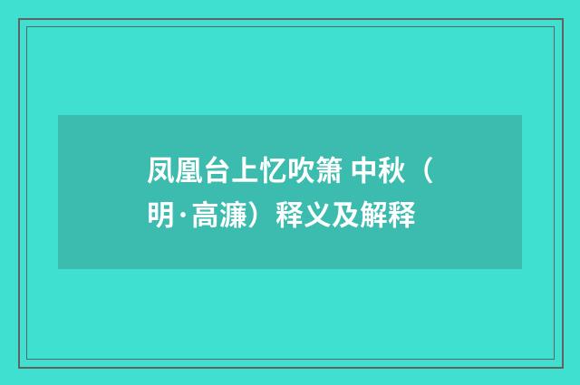 凤凰台上忆吹箫 中秋（明·高濂）释义及解释