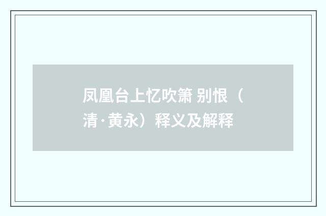 凤凰台上忆吹箫 别恨（清·黄永）释义及解释