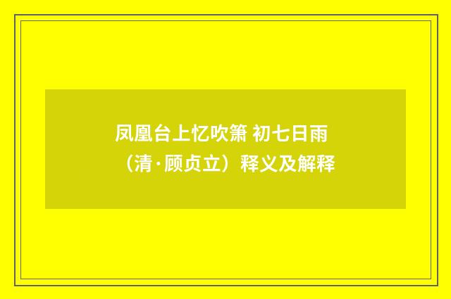 凤凰台上忆吹箫 初七日雨（清·顾贞立）释义及解释