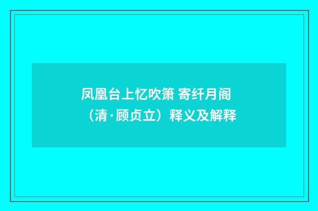 凤凰台上忆吹箫 寄纤月阁（清·顾贞立）释义及解释
