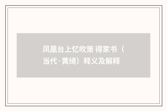 凤凰台上忆吹箫 得家书（当代·黄绮）释义及解释