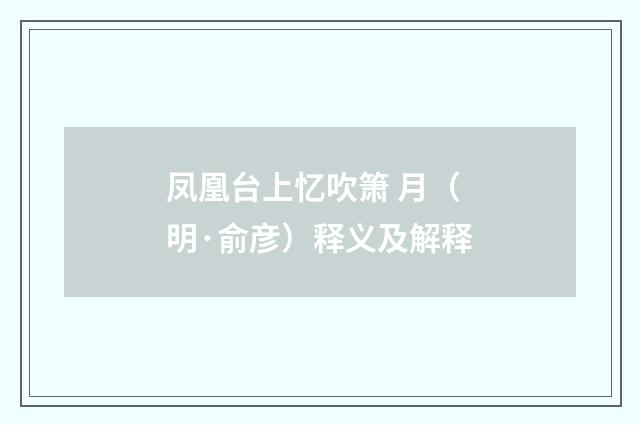 凤凰台上忆吹箫 月（明·俞彦）释义及解释