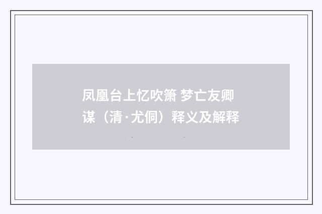 凤凰台上忆吹箫 梦亡友卿谋（清·尤侗）释义及解释