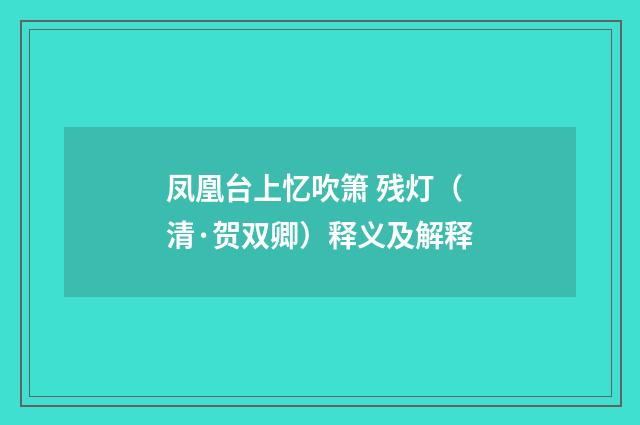 凤凰台上忆吹箫 残灯（清·贺双卿）释义及解释