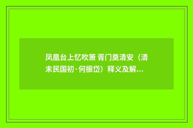 凤凰台上忆吹箫 胥门奠清安（清末民国初·何振岱）释义及解释