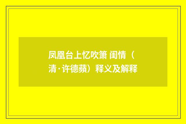 凤凰台上忆吹箫 闺情（清·许德蘋）释义及解释