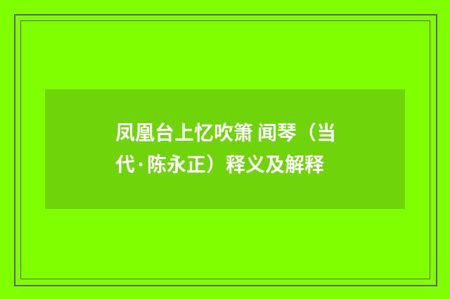 凤凰台上忆吹箫 闻琴（当代·陈永正）释义及解释