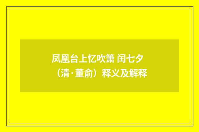 凤凰台上忆吹箫 闰七夕（清·董俞）释义及解释
