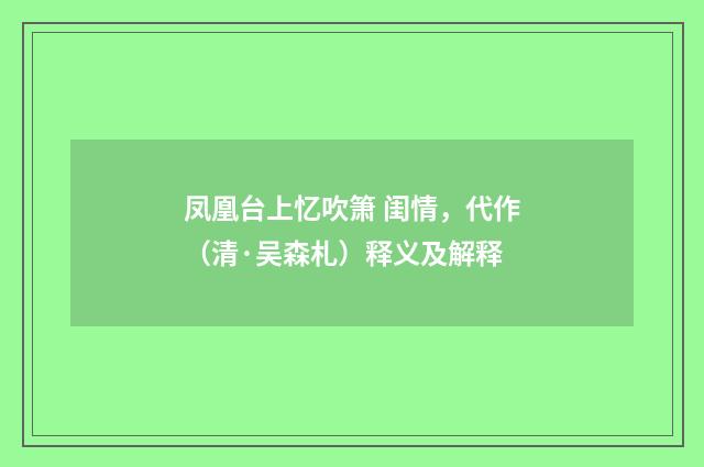 凤凰台上忆吹箫 闺情，代作（清·吴森札）释义及解释