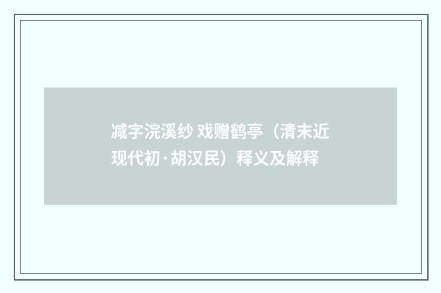 减字浣溪纱 戏赠鹤亭（清末近现代初·胡汉民）释义及解释