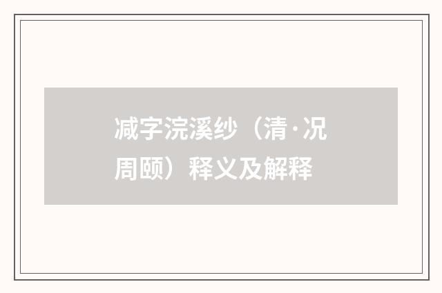 减字浣溪纱（清·况周颐）释义及解释