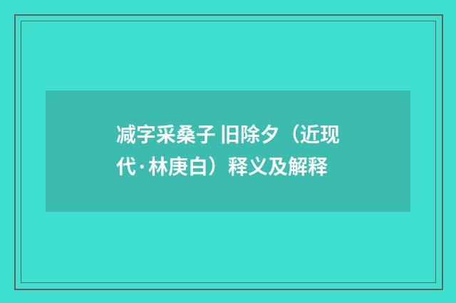 减字采桑子 旧除夕（近现代·林庚白）释义及解释