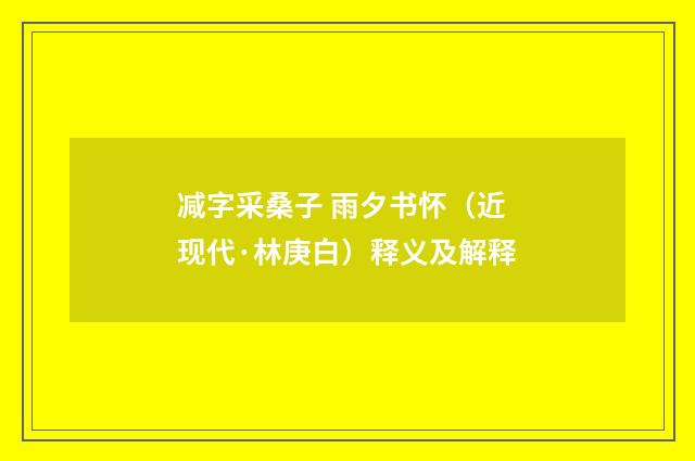 减字采桑子 雨夕书怀（近现代·林庚白）释义及解释