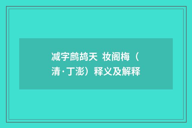 减字鹧鸪天 妆阁梅（清·丁澎）释义及解释