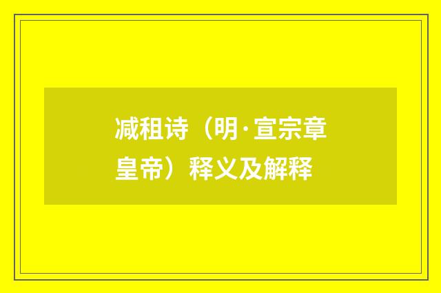 减租诗（明·宣宗章皇帝）释义及解释