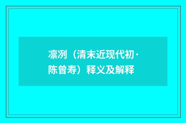 凛冽（清末近现代初·陈曾寿）释义及解释