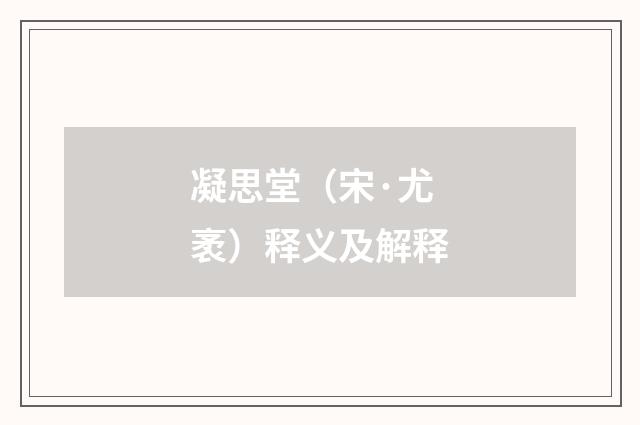 凝思堂（宋·尤袤）释义及解释