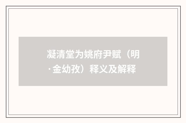 凝清堂为姚府尹赋（明·金幼孜）释义及解释