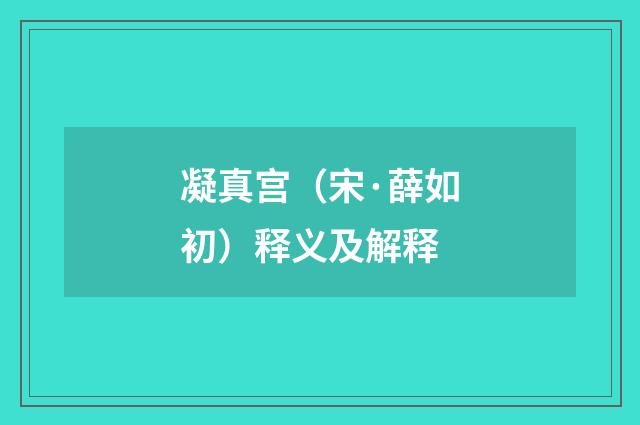 凝真宫（宋·薛如初）释义及解释